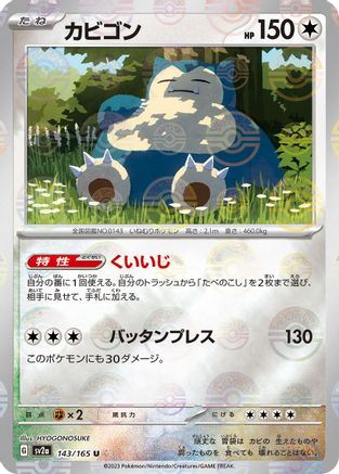 Snorlax (Poke Ball Pattern) (Japanese)  143/165 - [SV2a Pokemon Card 151]