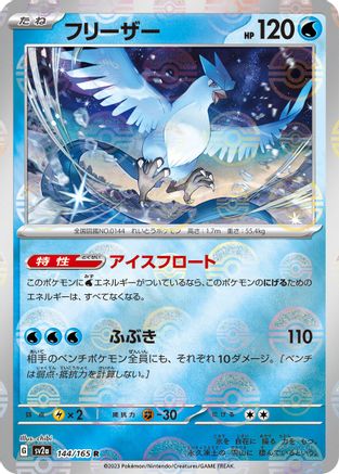 Articuno (Poke Ball Pattern) (Japanese)  144/165 - [SV2a Pokemon Card 151]