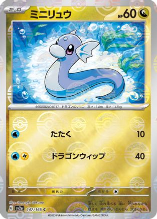 Dratini (Poke Ball Pattern) (Japanese)  147/165 - [SV2a Pokemon Card 151]