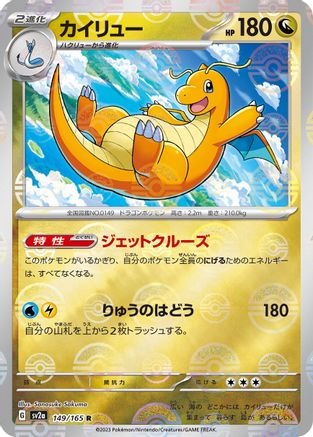 Dragonite (Poke Ball Pattern) (Japanese)  149/165 - [SV2a Pokemon Card 151]