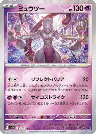 Mewtwo (Poke Ball Pattern) (Japanese)  150/165 - [SV2a Pokemon Card 151] - Trinity Hobby