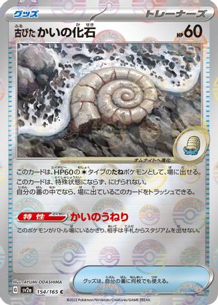 Antique Helix Fossil (Poke Ball Pattern) (Japanese)  154/165 - [SV2a Pokemon Card 151]