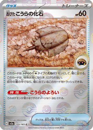 Antique Dome Fossil (Poke Ball Pattern) (Japanese)  155/165 - [SV2a Pokemon Card 151]