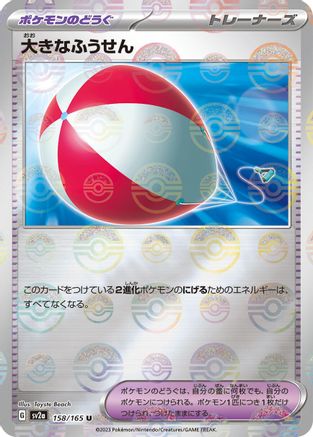 Big Air Balloon (Poke Ball Pattern) (Japanese)  158/165 - [SV2a Pokemon Card 151]