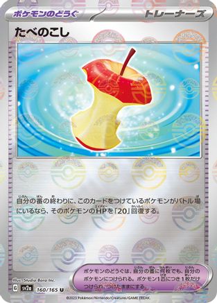 Leftovers (Poke Ball Pattern) (Japanese)  160/165 - [SV2a Pokemon Card 151]