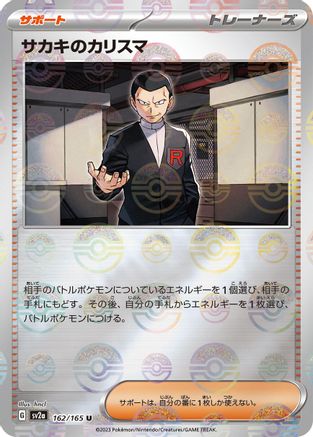 Giovanni's Charisma - 162/165 (Poke Ball Pattern) (Japanese)  162/165 - [SV2a Pokemon Card 151]
