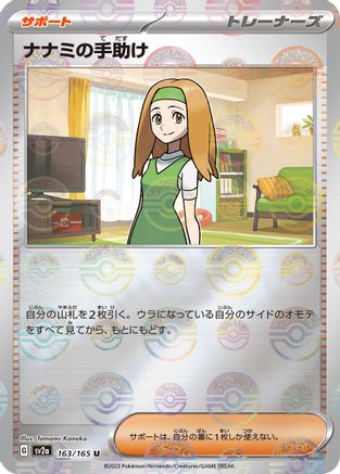 Daisy's Help - 163/165 (Poke Ball Pattern) (Japanese)  163/165 - [SV2a Pokemon Card 151]