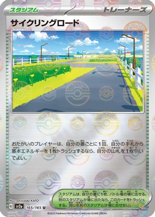 Cycling Road (Poke Ball Pattern) (Japanese)  165/165 - [SV2a Pokemon Card 151]