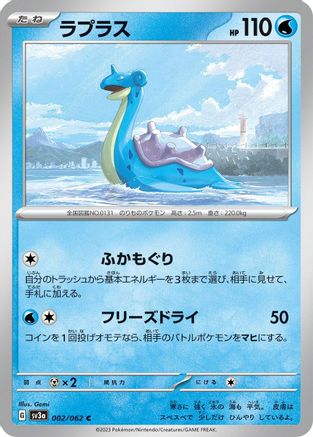 Lapras (Japanese)  002/062 - [SV3a Raging Surf]