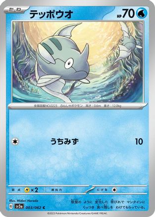 Remoraid (Japanese)  003/062 - [SV3a Raging Surf]