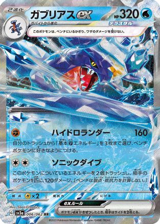 Garchomp ex - 006/062 (Japanese)  006/062 - [SV3a Raging Surf]
