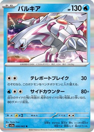 Palkia (Japanese)  008/062 - [SV3a Raging Surf]