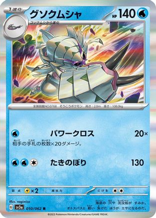 Golisopod (Japanese)  010/062 - [SV3a Raging Surf]