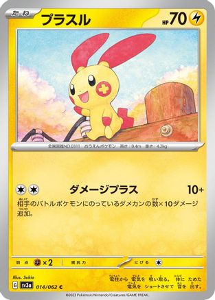 Plusle - 014/062 (Japanese)  014/062 - [SV3a Raging Surf]