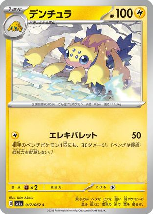 Galvantula (Japanese)  017/062 - [SV3a Raging Surf]