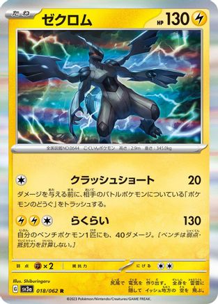 Zekrom (Japanese)  018/062 - [SV3a Raging Surf]