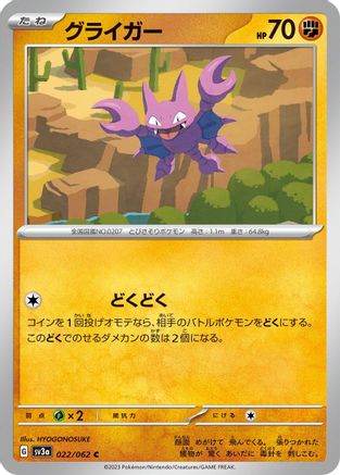 Gligar (Japanese)  022/062 - [SV3a Raging Surf]