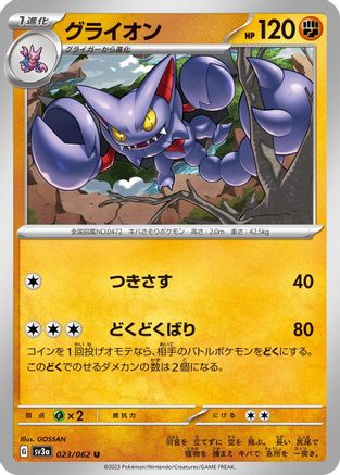 Gliscor (Japanese)  023/062 - [SV3a Raging Surf]