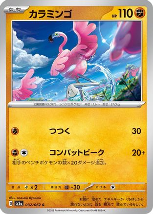 Flamigo (Japanese)  032/062 - [SV3a Raging Surf]