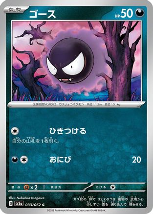Gastly (Japanese)  033/062 - [SV3a Raging Surf]
