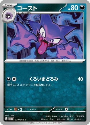 Haunter (Japanese)  034/062 - [SV3a Raging Surf]