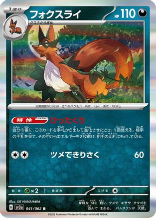 Thievul (Japanese)  041/062 - [SV3a Raging Surf]