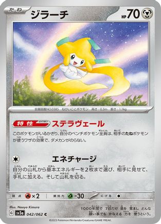 Jirachi (Japanese)  042/062 - [SV3a Raging Surf]