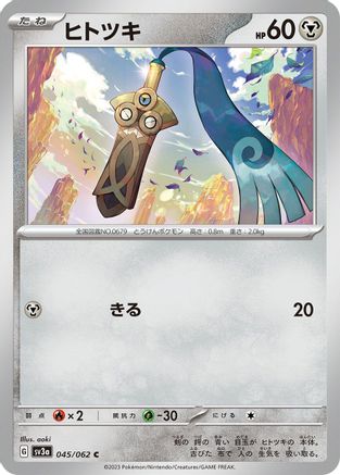 Honedge (Japanese)  045/062 - [SV3a Raging Surf]