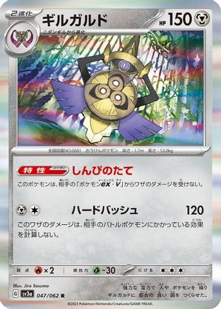 Aegislash - 047/062 (Japanese)  047/062 - [SV3a Raging Surf]