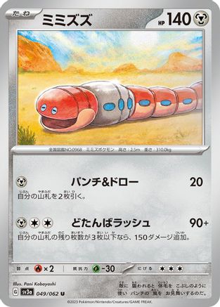 Orthworm (Japanese)  049/062 - [SV3a Raging Surf]