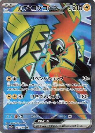 Tapu Koko ex - 077/062 (Japanese)  077/062 - [SV3a Raging Surf]