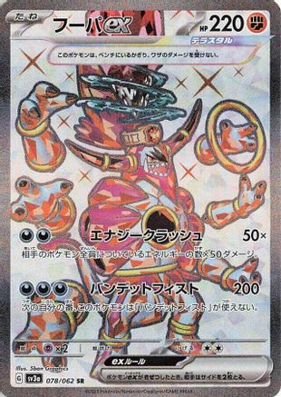 Hoopa ex - 078/062 (Japanese)  078/062 - [SV3a Raging Surf]
