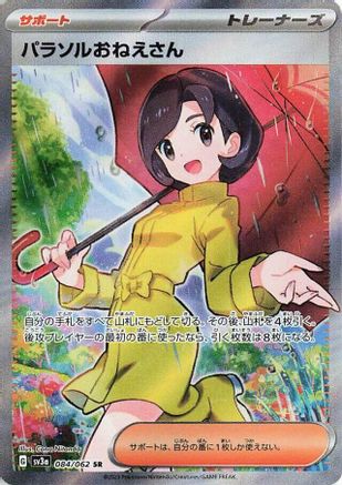 Parasol Lady - 084/062 (Japanese)  084/062 - [SV3a Raging Surf] - Trinity Hobby