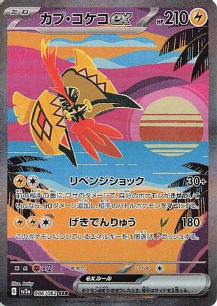 Tapu Koko ex - 086/062 (Japanese)  086/062 - [SV3a Raging Surf]