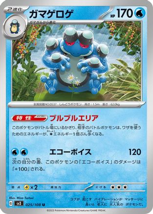Seismitoad (Japanese)  025/108 - [SV3 Ruler of the Black Flame]