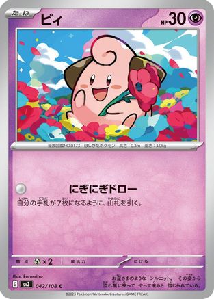 Cleffa - 042/108 (Japanese)  042/108 - [SV3 Ruler of the Black Flame]