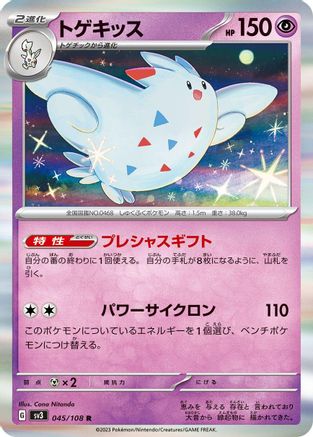 Togekiss (Japanese)  045/108 - [SV3 Ruler of the Black Flame]