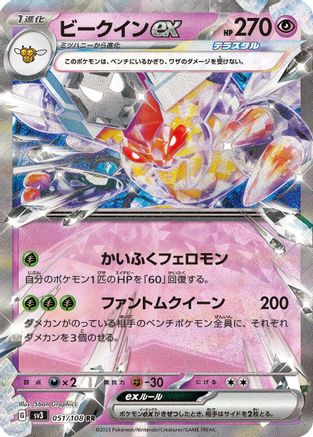 Vespiquen ex - 051/108 (Japanese)  051/108 - [SV3 Ruler of the Black Flame]