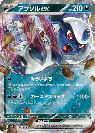 Absol ex - 073/108 (Japanese)  073/108 - [SV3 Ruler of the Black Flame]
