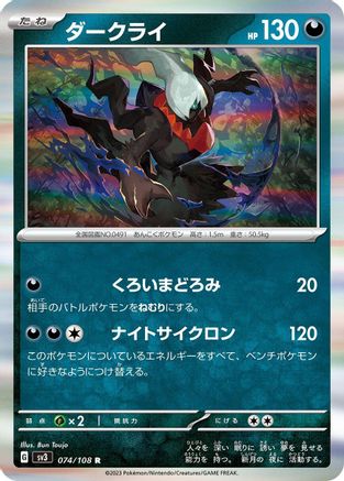 Darkrai (Japanese)  074/108 - [SV3 Ruler of the Black Flame]