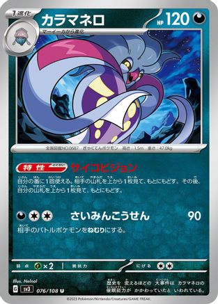 Malamar (Japanese)  076/108 - [SV3 Ruler of the Black Flame]
