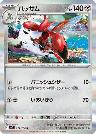 Scizor - 077/108 (Japanese)  077/108 - [SV3 Ruler of the Black Flame]