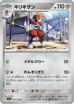 Bisharp (Japanese)  081/108 - [SV3 Ruler of the Black Flame]