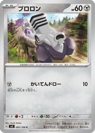 Varoom - 083/108 (Japanese)  083/108 - [SV3 Ruler of the Black Flame]
