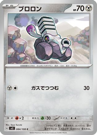 Varoom - 084/108 (Japanese)  084/108 - [SV3 Ruler of the Black Flame]