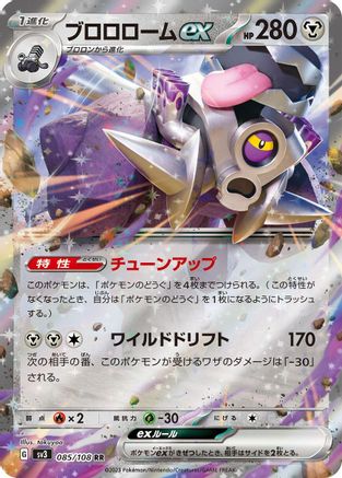 Revavroom ex - 085/108 (Japanese)  085/108 - [SV3 Ruler of the Black Flame]