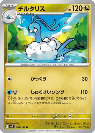 Altaria (Japanese)  086/108 - [SV3 Ruler of the Black Flame]