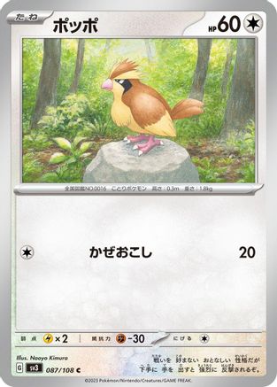 Pidgey - 087/108 (Japanese)  087/108 - [SV3 Ruler of the Black Flame]
