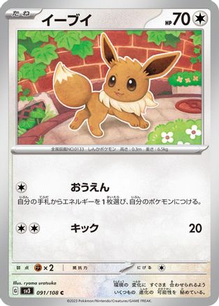 Eevee (Japanese)  091/108 - [SV3 Ruler of the Black Flame]