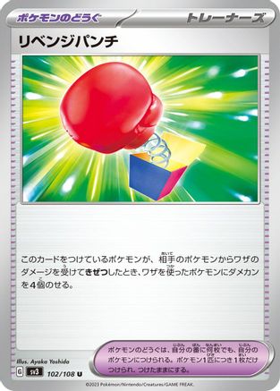 Vengeful Punch (Japanese)  102/108 - [SV3 Ruler of the Black Flame]